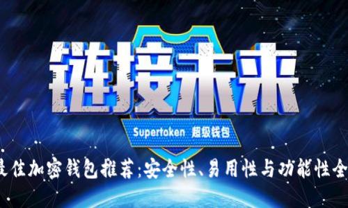 2023年最佳加密钱包推荐：安全性、易用性与功能性全方位评测