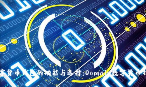 全面解析数字货币钱包的功能与选择：Domain数字货币钱包深度剖析