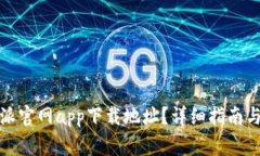 如何找到比特派官网app下载地址？详细指南与常