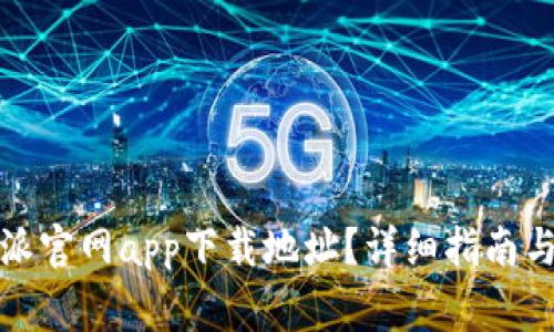 如何找到比特派官网app下载地址？详细指南与常见问题解答