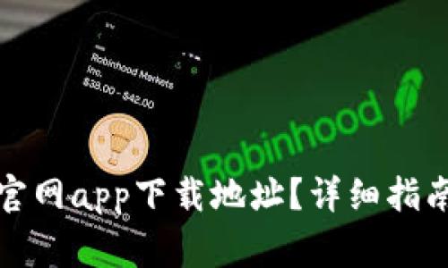 如何找到比特派官网app下载地址？详细指南与常见问题解答