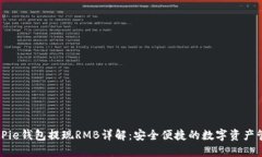 BitPie钱包提现RMB详解：安全便捷的数字资产管理