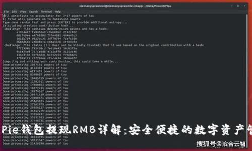BitPie钱包提现RMB详解：安全便捷的数字资产管理