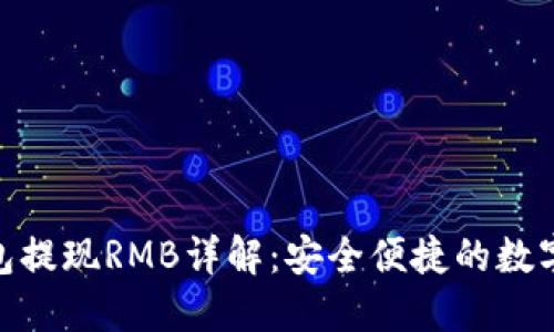 BitPie钱包提现RMB详解：安全便捷的数字资产管理