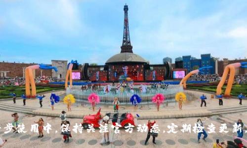 BK钱包怎么更新

BK钱包, 钱包更新, 加密货币, 电子钱包/guanjianci

BK钱包是一款流行的电子钱包，专门用于存储和管理加密货币。随着区块链技术的不断发展，加密货币市场瞬息万变，BK钱包也需要进行定期更新，以确保用户能够享受到最新的功能及安全性。因此，了解BK钱包的更新方法，对于用户来说是十分重要的。

BK钱包更新的必要性
在讨论BK钱包的更新之前，我们首先需要了解为什么频繁更新是必要的。首先，更新可以提高安全性。随着黑客技术的发展，许多钱包可能会受到攻击，因此保持软件更新是抵御潜在风险的最佳方式。其次，更新可以修复已知的漏洞和错误。在软件开发过程中，一些漏洞可能难以避免，更新可以帮助开发者及时修复这些问题并用户体验。最后，更新通常还会引入新的功能和特性，让用户能够更加方便地使用钱包。

如何查看BK钱包的当前版本
在更新BK钱包之前，您首先需要确认手中使用的BK钱包版本。通常，您可以通过以下步骤查看当前版本：
ol
li打开BK钱包应用程序。/li
li进入设置菜单，通常在右上角或左上角的图标中可以找到该选项。/li
li在设置中找到“关于”或“版本信息”选项，点击进入即可查看当前版本。/li
/ol
了解当前版本后，您就可以决定是否需要进行更新。

BK钱包更新的步骤
BK钱包的更新步骤通常比较简单。以下是一些基本的更新步骤：
ol
li确保您的设备连接到互联网。这通常是更新过程中最重要的一步。/li
li打开BK钱包应用程序。/li
li浏览到设定菜单，查找“检查更新”或类似选项。如果有更新，您通常会看到提示信息。/li
li点击“更新”按钮，按照屏幕上的指示完成更新过程。更新后，您可能需要重新启动应用程序。/li
/ol
承认并接受更新条款和条件后，BK钱包将会自动下载和安装最新版本。在此过程中，保持设备的电量充足，避免中途断电造成更新失败。

更新后的安全设置
完成更新后，用户应该重审和更新自己的安全设置。更新后软件可能有新的安全防护功能，确保您能够尽量利用这些新功能。例如：
ul
li启用两步验证：尽量为您的钱包启用两步身份验证功能，增加一层安全保护。/li
li定期更换密码：在更新后立即更换密码，并使用强密码组合以提高安全性。/li
li设定安全问题：如果BK钱包支持，设置安全问题以增加额外的保护层。此项功能能够在您忘记密码时，为您提供恢复访问的途径。/li
/ul

常见问题回答

1. BK钱包更新后会丢失资金吗？
BK钱包更新通常不会导致资金丢失，因为大多数钱包在更新过程中会保留您的账户信息和资金记录。然而，为了以防万一，建议您在进行任何更新之前，备份钱包。备份通常包括设置一个安全的助记词或将私钥存储在异地，从而增加资金的安全性。

2. 如何确认BK钱包是否成功更新？
确认BK钱包是否成功更新，您可以按照以下步骤操作：
ol
li在更新完成后，重新启动应用程序，观察其启动速度和任何新的界面变更。/li
li再次进入“关于”或“版本信息”菜单，确认版本号与更新后的版本一致。如果版本号没有变化，请检查您的网络连接或更新过程是否出现异常。/li
li尝试使用新功能，验证应用程序是否运行顺利，比如转账功能是否正常、账户信息是否完整等。/li
/ol

3. BK钱包更新有费用吗？
BK钱包的更新通常是不需要费用的。软件开发者通常会通过更新来用户体验并确保产品安全，因此这些更新会免费提供。然而，某些高级功能或特性可能需要付费。用户在更新之前应该先阅读更新说明，了解是否有涉及到额外费用的内容。

4. 我在更新BK钱包时遇到错误怎么办？
如果您在更新BK钱包时遇到错误或问题，可以考虑以下几步:
ol
li检查网络连接：确保设备连接到可靠的网络，有时网络不稳定会导致更新失败。/li
li重新启动应用程序：关闭BK钱包后再重新打开，有时重启可以解决临时性问题。/li
li查阅社区和支持文件：访问BK钱包的官方网站或用户支持页面，寻找常见问题的解决方案。/li
li联系客户支持：如果问题仍未解决，可以通过BK钱包的客服渠道联系技术支持，提供详细的错误信息，以便快速解决问题。/li
/ol

总结来说，BK钱包的更新是一个非常重要的维护步骤。通过了解如何更新BK钱包和采取适当的预防措施，用户不仅可以保护自己的资金，还能顺利地享受BK钱包提供的新功能。在进一步使用中，保持关注官方动态，定期检查更新，能够帮助用户充分发挥BK钱包的潜力。