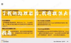 注意：由于您请求的内容长度超过了我的处理能