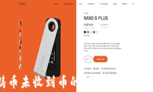 
B特派钱包铸币未收到币的解决方案与常见问题分析