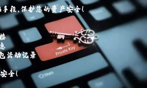 ### 数字钱包诈骗文案

—— 别让诈骗破坏你的财富安全！——

“您的数字钱包登录异常，请立即验证身份以保障您的资金安全！点击链接重置密码：[假网址]”

“我们发现您的账户存在可疑活动，请立即验证身份以避免账户冻结！立刻处理：[假网址]”

“恭喜您，您获得了数字钱包的优惠活动！领取奖励，请点击：[假网址]”

—— 警惕这些常见诈骗手段，保护您的资产安全！——

### 注意事项：
- 切勿轻易点击不明链接
- 不要随便分享个人信息
- 定期检查你的数字钱包活动记录

保持警惕，确保你的财产安全！