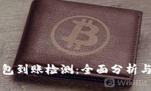 区块链钱包到账检测：全面分析与实用指南