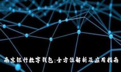 南京银行数字钱包：全方位解析及应用指南
