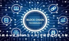 比特派提币一直没到账怎么办？详解常见问题与