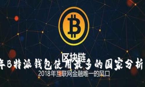 2023年B特派钱包使用最多的国家分析及趋势