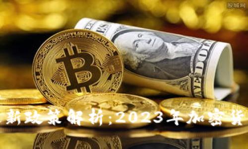 思考一个的  
加密钱包最新政策解析：2023年加密货币监管走向