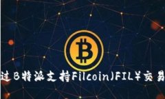 如何通过B特派支持Filcoin（FIL）交易与投资