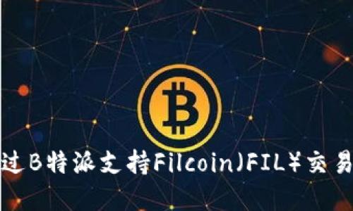 如何通过B特派支持Filcoin（FIL）交易与投资