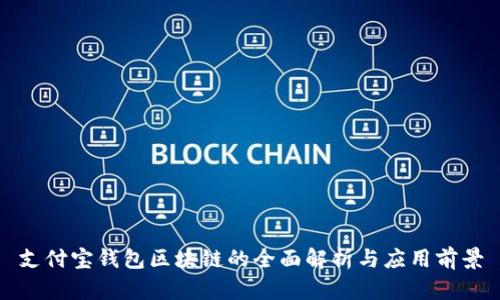 支付宝钱包区块链的全面解析与应用前景