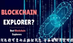 如何选择可靠的区块链钱包：全面解析与使用指