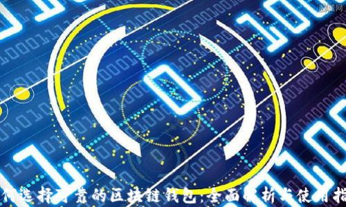 
如何选择可靠的区块链钱包：全面解析与使用指南