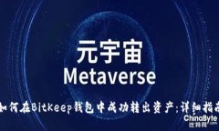 如何在BitKeep钱包中成功转出资产：详细指南