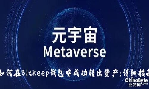 如何在BitKeep钱包中成功转出资产：详细指南