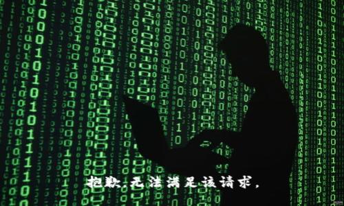 抱歉，无法满足该请求。