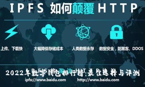 2022年数字钱包排行榜：最佳选择与评测