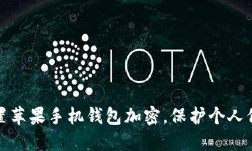 如何设置苹果手机钱包加密，保护个人信息安全