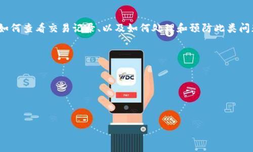 比特派（BitPie）是一款用于管理数字货币资产的钱包应用，它提供了较为丰富的功能，包括资产管理、交易记录查看等。然而，用户在使用比特派时，有时会遇到“没有交易信息”的显示。这种情况可以由多种因素造成，下面将详细分析该问题。

什么是比特派？
比特派是一个多链数字资产钱包，支持多种加密货币的存储和管理。用户通过比特派可以方便地进行数字货币的转账、收款，以及查看自己的资产状况。比特派强调安全性和用户体验，致力于为用户提供便捷的区块链资产管理服务。

比特派没有交易信息的可能原因
当用户在比特派中查看交易记录时，如果出现“没有交易信息”的提示，可能是由于以下几个原因：

h41. 网络连接问题/h4
比特派是一个在线钱包，依赖于网络连接以获取最新的交易信息。如果用户的设备网络不稳定或无法连接互联网，交易记录就无法同步，导致出现没有交易信息的情况。用户可以尝试切换网络连接，或重启应用程序以解决此问题。

h42. 钱包地址未使用/h4
如果用户在比特派中使用的钱包地址近期没有进行任何交易，自然不会显示交易记录。在这种情况下，用户可以通过向该地址转入少量资金，随后交易记录就会出现。

h43. 应用故障或更新问题/h4
另一个可能的原因是比特派钱包本身存在暂时的故障或需要更新。如果应用程序未保持最新版本，可能导致某些功能无法正常运行。用户应定期检查应用的更新，并确保安装了最新版本以避免此类问题。

h44. 区块链网络问题/h4
数字货币的交易信息是记录在区块链上的，如果所使用的区块链网络出现拥堵或故障，也可能影响到交易记录的显示。在此情况下，用户可以通过官方渠道查询该区块链的状态。

如何查看比特派中的交易记录？
要查看比特派中的交易记录，用户可以按照以下步骤进行：

h4步骤一：打开比特派应用/h4
确保你已经下载并安装了比特派应用，并完成了注册或导入钱包的步骤。

h4步骤二：登录钱包/h4
使用你的密码或其他登录方式进入钱包。确保你的网络连接稳定，以便可以顺利访问服务器。

h4步骤三：访问交易记录/h4
在应用的主界面，找到“资产”或“交易记录”选项，点击进入。在此界面，用户可以查看所有的历史交易，包括发送和接收的详细信息。

如果还是没有交易信息该怎么办？
如果按照上述方法仍然无法看到交易信息，用户可以采取以下措施：

h4咨询客服支持/h4
比特派通常提供客服支持，可以通过他们的官方网站或者社交媒体平台联系客服。提供你的钱包地址和遇到的问题，客服人员会协助解决你的问题。

h4查阅使用文档或社区论坛/h4
很多时候，用户可以在比特派的官方文档或用户社区中找到答案。通过查看FAQs或相关帖子，了解其他用户的经验分享，也有可能找到解决方案。

h4备份并重置钱包/h4
如果问题依然存在，用户可以考虑备份当前钱包的助记词或私钥，之后卸载并重新安装比特派应用，进行钱包恢复。请务必小心保管好你的助记词，因为它是恢复钱包的唯一凭证。

如何避免比特派出现没有交易信息的状况？
为了尽量避免出现没有交易信息的问题，用户可以采取以下预防措施：

h4保持软件更新/h4
定期检查比特派应用的更新，确保使用的版本是最新的，以免因版本过旧而造成功能不全。

h4定期进行小额交易/h4
定期在钱包中进行一些小额交易，能够有效检查交易记录的正常性，同时保持对资产的活跃管理。如果发现交易记录无法更新，可以及时采取措施。

h4了解区块链网络状态/h4
在进行较大金额转账之前，可以先了解一下所使用区块链的状态。许多区块链浏览器提供实时信息，用户可以通过这些工具了解网络拥堵情况。

总结
比特派是一款功能强大的数字货币钱包，但在使用过程中，用户可能会遇到“没有交易信息”的问题。通过了解潜在原因、如何查看交易记录、以及如何处理和预防此类问题，用户可以更好地管理自己的数字资产。在操作中及时与客服沟通，并保持软件更新，能够帮助用户减少运行时的困扰。

### 相关问题
1. 比特派钱包安全吗？
2. 如何选择合适的数字货币钱包？
3. 比特派支持哪些具体的数字货币？
4. 如何从比特派转账到其他钱包？

以上内容将对每个问题进行详细介绍，确保解答用户在使用比特派钱包时的各种疑问。