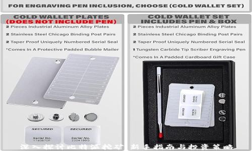 
深入探讨比特派挖矿：新手指南与投资策略