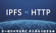 深入探讨比特派挖矿：新手指南与投资策略