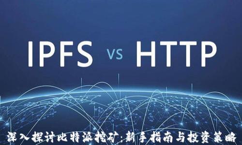 
深入探讨比特派挖矿：新手指南与投资策略