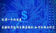 思考一个的优质区块链钱包钓鱼骗局揭秘：如何