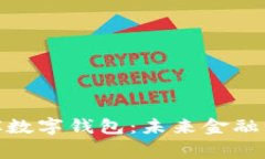 腾讯菲律宾数字钱包：未来金融的便捷之道