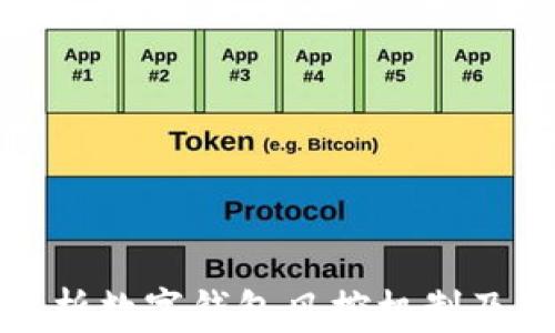 
深入解析数字钱包风控机制及其影响
