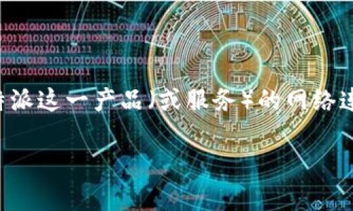 在您的请求中，您提到了“b特派没有网络能够使用吗”，这可能是在询问关于B特派这一产品（或服务）的网络连接和功能方面的问题。为了给出详细的解答，可以将其分成几个部分进行介绍。

### B特派是否可以在没有网络的情况下使用？