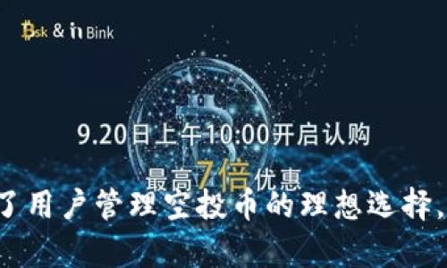   如何在BitKeep钱包中获取和管理空投币 / 
 guanjianci BitKeep钱包,空投币,加密货币,数字资产 /guanjianci 

引言
随着区块链技术的不断发展，越来越多的用户开始关注加密货币，特别是各种新兴项目推出的空投币。空投币通常是一些新数字资产，以吸引用户参与和推广项目。有了正确的钱包，用户可以轻松管理这些空投币，BitKeep钱包就是一个很好的选择。本篇文章将详细介绍如何在BitKeep钱包中获取和管理空投币，同时会回答一些与之相关的问题。

什么是BitKeep钱包？
BitKeep钱包是一款多链支持的数字资产钱包，用户可以在此钱包中存储、交易和管理各种加密货币。BitKeep钱包提供了丰富的功能，包括去中心化交易所、NFT市场和币种兑换等服务。其用户界面友好，支持多种语言，适合各类用户使用。

作为一个多链钱包，BitKeep能够支持多个区块链生态，用户不仅可以存储主流币种，如比特币、以太坊等，还可以轻松接收一些新币和空投币。它的安全性也得到了业界的认可，采用了多重加密技术，确保用户资产的安全。

如何获取空投币？
获取空投币通常有几种方式，以下是一些常见的方法：

ul
listrong项目方主动空投：/strong有些项目方会主动向持有特定代币的用户分发空投币。这通常需要用户在一定时间内持有特定的代币。/li
listrong参与社区活动：/strong一些项目通过社交媒体、社区活动等方式进行空投。用户需要按照项目方的要求参与活动，如转发推文、填写问卷等。/li
listrong注册和认证：/strong有些钱包和交易所会在用户注册后进行空投。用户需要按照要求完成身份认证和绑定钱包。/li
listrong跟踪空投信息：/strong用户可以通过一些专门的网站、社交媒体群组等方式，及时获取即将进行的空投信息。/li
/ul

如何在BitKeep钱包中管理空投币？
在BitKeep钱包中管理空投币的过程相对简单，以下是具体步骤：

ol
listrong下载并安装BitKeep钱包：/strong首先，用户需要在手机应用商店中下载BitKeep钱包，并按照指引完成安装。新用户需要创建一个新钱包并备份助记词，确保资产安全。/li
listrong接收空投币：/strong在获得空投币之后，用户需要确保其BitKeep钱包中已经成功添加了相应的代币。用户可以通过“资产”页面查看已添加的代币。如果没有显示，可以通过“添加代币”功能手动添加。/li
listrong管理和使用空投币：/strong用户在钱包中可以查看空投币的余额、进行转账或交易。如果用户希望将空投币兑换成其他币种，可以使用BitKeep内置的去中心化交易所进行交易。/li
/ol

如何确保空投币的安全性？
空投币的安全性同样重要，用户需要注意以下几点：

ul
listrong安全备份助记词：/strong在创建钱包时，用户需确保妥善保管助记词，切勿泄露给他人。助记词是恢复钱包的唯一凭证。/li
listrong验证项目方的可靠性：/strong在参与空投前，用户需要对项目方进行尽职调查，确认其信誉、团队背景和社区口碑，避免秋招骗人的项目。/li
listrong定期更新钱包：/strong保持BitKeep钱包的最新版本，以确保使用最新的安全技术和功能。/li
listrong设置安全密码：/strong建议用户设置强大的钱包密码并启用双重认证，增加额外的安全层级。/li
/ul

常见问题解答

1. BitKeep钱包支持哪些空投币？
BitKeep钱包作为多链钱包，支持多种加密货币，包括主流币种如比特币、以太坊以及各类新兴项目的空投币。用户可以在钱包中查看最新添加的代币，根据社区反馈和市场动态选择支持的空投币。

在选择参与的空投项目时，用户应根据项目的知名度和流动性进行评估，优选那些有潜力的项目。BitKeep钱包会定期更新以支持更多新兴的空投币，以满足用户的需求。

2. 如何判断一个空投项目是否可靠？
在参与空投项目时，用户需要对项目的可信度进行全面评估：

ol
listrong研究项目团队：/strong评估团队成员的背景、经验以及以往的成功案例。团队透明度高且有丰富经验的项目往往更可靠。/li
listrong社区反响：/strong查看社交媒体、加密货币社区（如Reddit、Telegram）中的反馈信息，判断该项目在用户圈子中的口碑。/li
listrong项目白皮书：/strong认真阅读项目的白皮书，了解其技术架构、市场需求分析、商业模式及发展规划。/li
listrong媒体报道：/strong关注主流媒体和加密社区对项目的报道，了解项目的曝光率和受认可程度。/li
/ol

总之，参与任何空投项目都存在风险，而进行细致的尽职调查能够有效降低风险，提高成功获取空投币的概率。

3. BitKeep钱包如何处理空投币的转账交易？
在BitKeep钱包中处理空投币的转账交易非常简单。用户只需按照以下步骤进行转账：

ol
listrong打开钱包：/strong在手机上打开BitKeep钱包，登录到自己的账户。/li
listrong选择币种：/strong在资产列表中，找到要转账的空投币，点击进入。/li
listrong点击转账：/strong选择“转账”功能，然后输入接收方的地址及转账金额。/li
listrong确认交易：/strong系统将要求用户确认交易信息，确认无误后，点击“确认”按钮完成转账过程。/li
/ol

在进行转账时，用户需注意网络手续费，它将根据不同网络的拥堵情况而变化。同时，确保接收方地址的正确性，以防资产损失。

4. 空投币的税务问题如何处理？
对于许多国家和地区，在法律上，获得的空投币被视为收入，因此存在税务责任。用户应了解自己所在国家或地区对加密货币的税收规定：

ul
listrong报告收入：/strong用户需根据空投币的市场价值报告相应的收入，这对于个人纳税义务至关重要。/li
listrong资本利得税：/strong在出售或交易空投币时，用户可能需要缴纳资本利得税。其应根据出售价格与成本价格之间的差额计算税务责任。/li
listrong记录交易：/strong保留所有相关的交易记录，包括空投币的获取时间、获取金额和出售时的市场价格，这些均有助于减少未来的税务纠纷。/li
/ul

总之，用户在享受空投币带来的收益时，也要时刻关注相关的税务责任，确保合规纳税，以免因违法行为受到处罚。

结论
获取和管理空投币虽然对新手用户来说可能有一定的挑战，但只要掌握了相应的技巧和知识，就能轻松应对。BitKeep钱包凭借其强大的功能和安全性，成为了用户管理空投币的理想选择。通过本文的介绍，希望大家能更好地了解空投币的获取、管理和相关的税务问题。