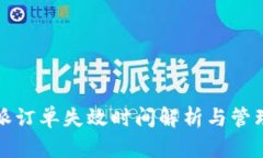 比特派订单失效时间解析与管理技巧
