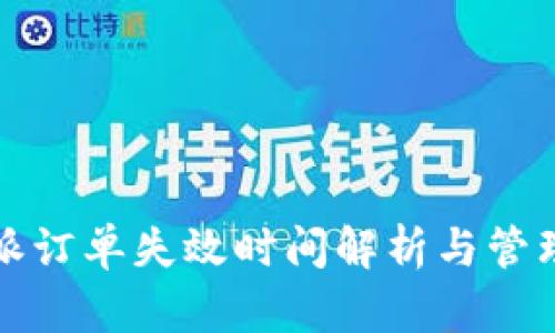 比特派订单失效时间解析与管理技巧