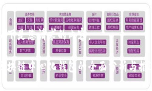 以下是您请求的内容：

区块链中心化钱包的全面分析与推荐