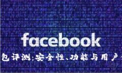 Bitkeep钱包评测：安全性、功能与用户体验全解析