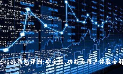 Bitkeep钱包评测：安全性、功能与用户体验全解析