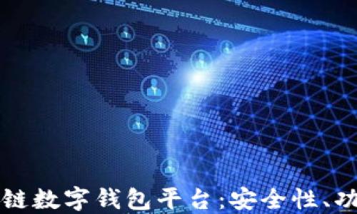 
深入理解区块链数字钱包平台：安全性、功能与未来发展