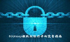 BitKeep提现到银行卡的完整指南