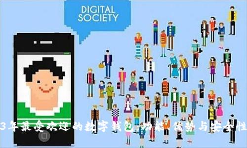 2023年最受欢迎的数字钱包：功能、优势与安全性分析