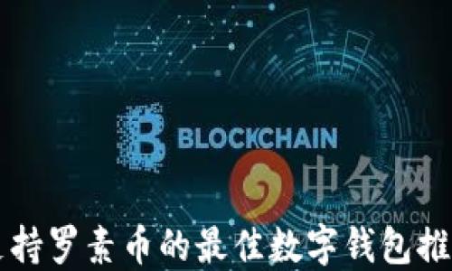 
支持罗素币的最佳数字钱包推荐