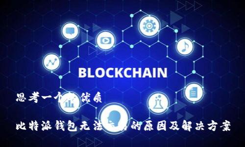 思考一个的优质

比特派钱包无法交易的原因及解决方案