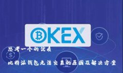 思考一个的优质比特派钱包无法交易的原因及解