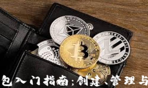 
区块链加密钱包入门指南：创建、管理与安全使用技巧