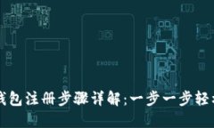 数字钱包注册步骤详解：一步一步轻松上手