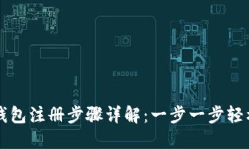 数字钱包注册步骤详解：一步一步轻松上手
